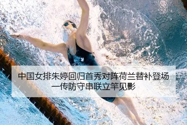 中国女排朱婷回归首秀对阵荷兰替补登场 一传防守串联立竿见影